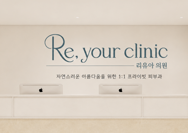 Re, Your Clinic · Hannam-dong Clinic in Seoul